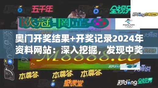 奧門開獎結果+開獎記錄2024年資料網站：深入挖掘，發現中獎的秘密