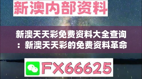 新澳天天彩免費資料大全查詢：新澳天天彩的免費資料革命