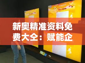 新奧精準資料免費大仝：賦能企業(yè)決策的神器
