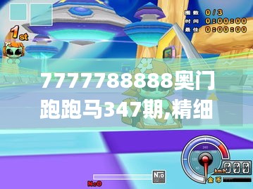 7777788888奧門跑跑馬347期,精細化執行設計_The4.627