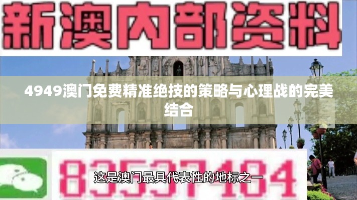 4949澳門免費精準絕技的策略與心理戰的完美結合