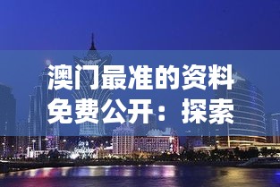澳門最準(zhǔn)的資料免費(fèi)公開：探索澳門的寶藏信息