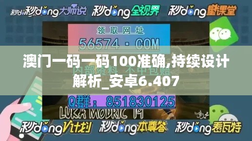 澳門一碼一碼100準確,持續(xù)設計解析_安卓6.407