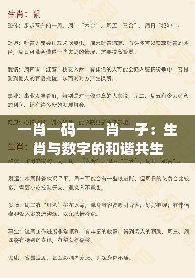 一肖一碼一一肖一子：生肖與數字的和諧共生