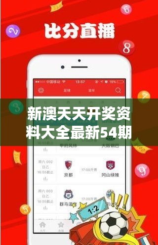 新澳天天開獎資料大全最新54期：獎金預測與走勢分析的利器