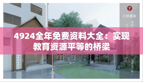 4924全年免費資料大全：實現教育資源平等的橋梁