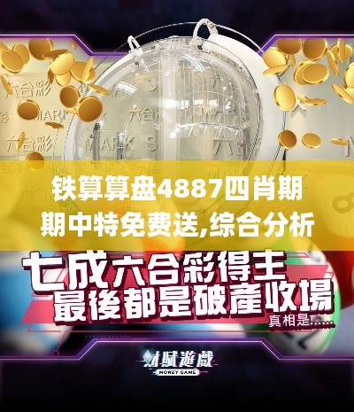 鐵算算盤4887四肖期期中特免費送,綜合分析解釋定義_X版6.118
