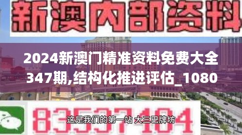 2024新澳門精準資料免費大全347期,結構化推進評估_1080p3.309