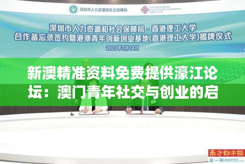 新澳精準資料免費提供濠江論壇：澳門青年社交與創業的啟發之地