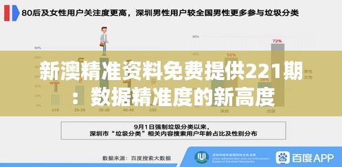 新澳精準(zhǔn)資料免費(fèi)提供221期：數(shù)據(jù)精準(zhǔn)度的新高度