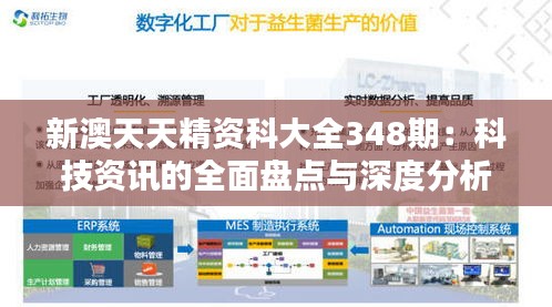 新澳天天精資科大全348期：科技資訊的全面盤點與深度分析
