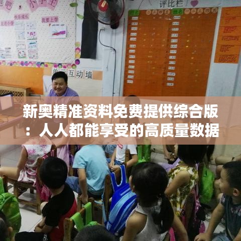 新奧精準資料免費提供綜合版：人人都能享受的高質量數據服務