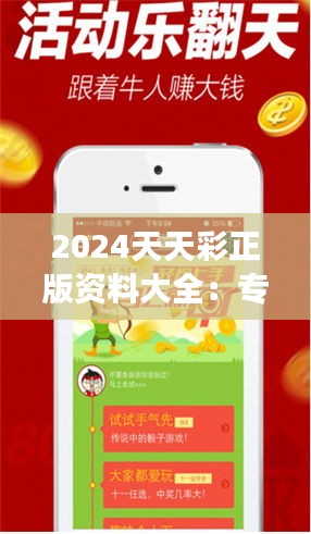 2024天天彩正版資料大全：專家解讀，提升中獎幾率的秘籍