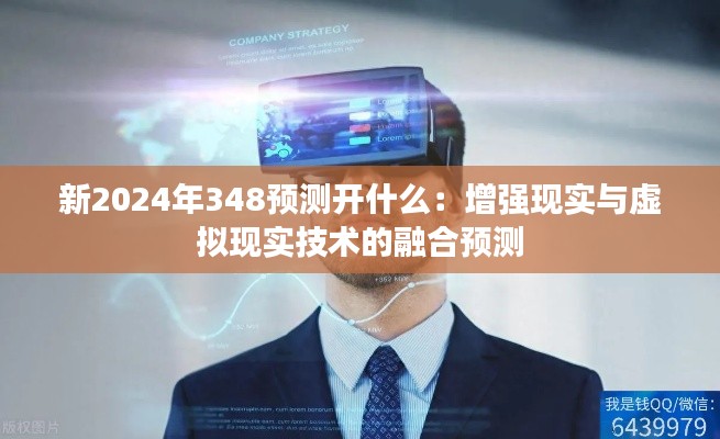 新2024年348預測開什么：增強現實與虛擬現實技術的融合預測