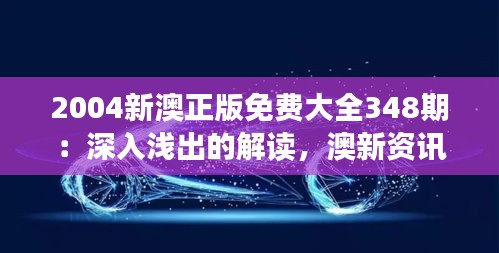 2004新澳正版免費(fèi)大全348期：深入淺出的解讀，澳新資訊的新視野
