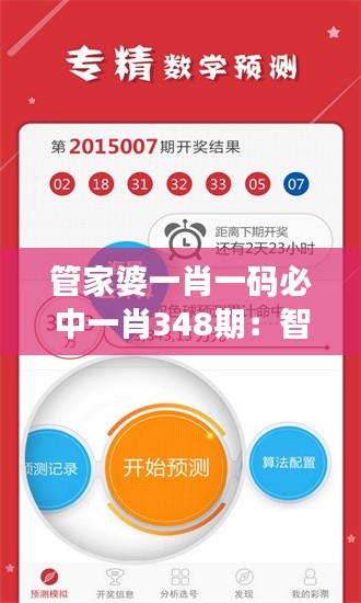 管家婆一肖一碼必中一肖348期：智慧選擇，財(cái)富增長(zhǎng)