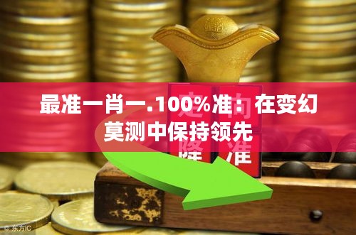 最準一肖一.100%準：在變幻莫測中保持領先