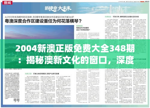 2004新澳正版免費(fèi)大全348期：揭秘澳新文化的窗口，深度解讀的經(jīng)典