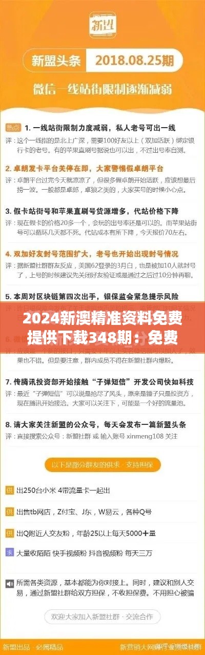 2024新澳精準(zhǔn)資料免費(fèi)提供下載348期：免費(fèi)的資訊，無(wú)限的價(jià)值