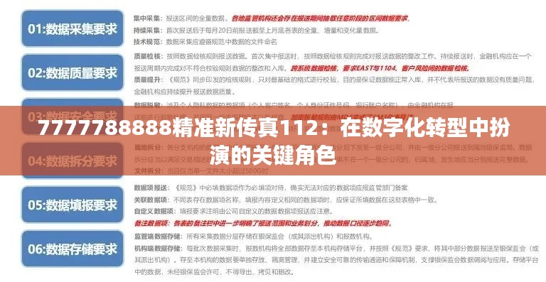 7777788888精準(zhǔn)新傳真112：在數(shù)字化轉(zhuǎn)型中扮演的關(guān)鍵角色
