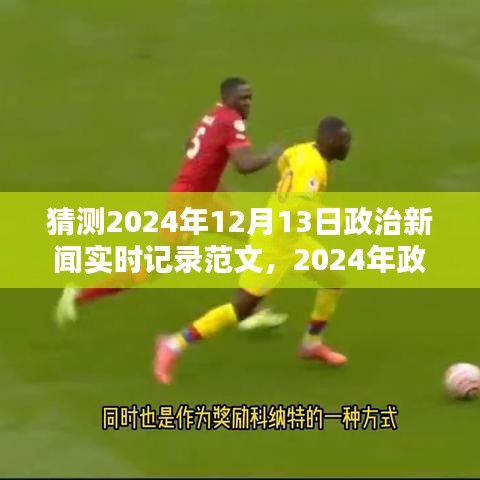 聚焦時(shí)事熱點(diǎn)，解讀2024年12月13日政治新聞實(shí)時(shí)記錄與重大時(shí)刻分析