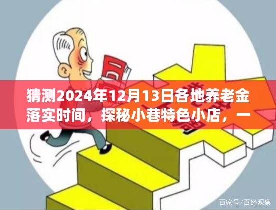 養老金落實時間探秘之旅，趣味猜想與小巷特色小店探秘 2024年預測揭曉