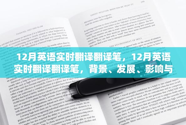 12月英語實時翻譯筆，背景、發展、影響與在當代社會的地位