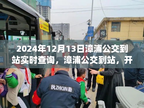 漳浦公交實時查詢系統上線，智慧出行新篇章，自信旅程啟程