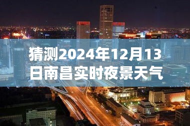 南昌夜景未來行，預測與體驗2024年12月13日南昌實時夜景天氣情況