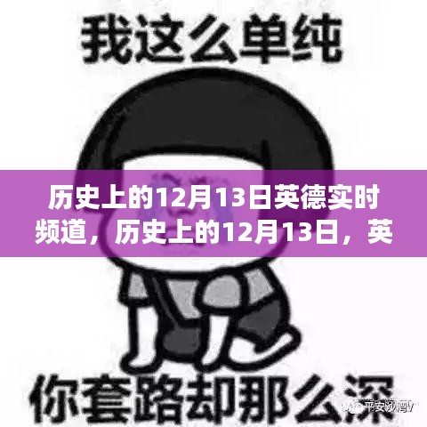 歷史上的12月13日，英德實時頻道的發展歷程回顧