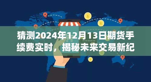 揭秘未來交易新紀元，智能期貨手續(xù)費預測系統(tǒng)引領(lǐng)變革，預測2024年12月13日期貨手續(xù)費實時變化趨勢。