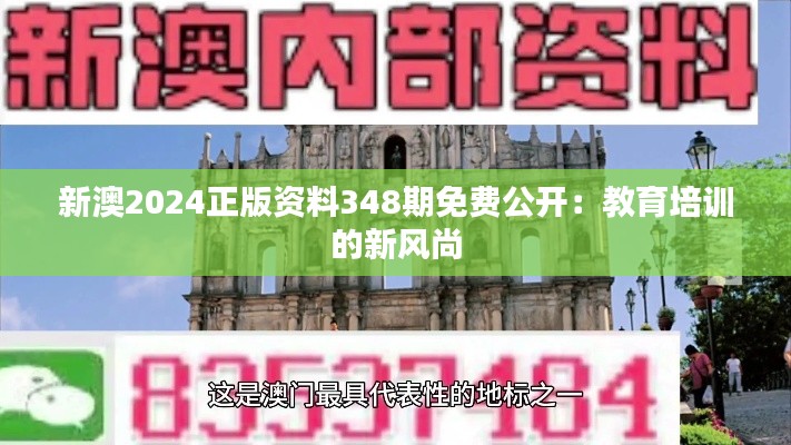 新澳2024正版資料348期免費公開：教育培訓的新風尚