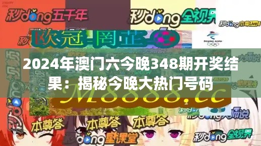 2024年澳門六今晚348期開獎結果：揭秘今晚大熱門號碼