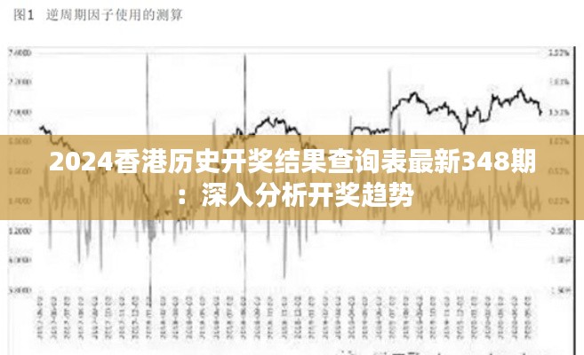 2024香港歷史開獎結果查詢表最新348期：深入分析開獎趨勢