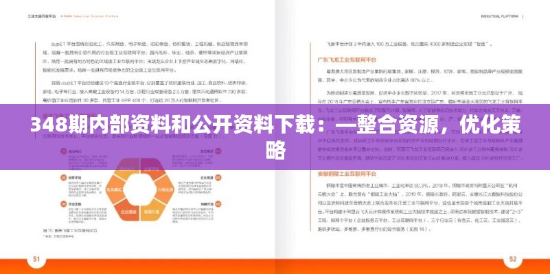 348期內部資料和公開資料下載：—整合資源，優化策略