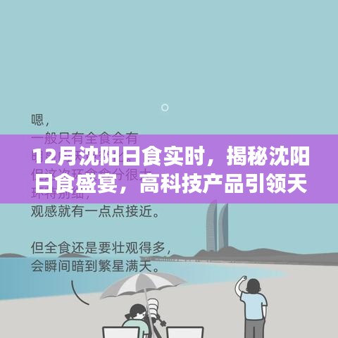沈陽(yáng)日食盛宴揭秘，高科技引領(lǐng)天文熱潮，視覺(jué)盛宴震撼全球！