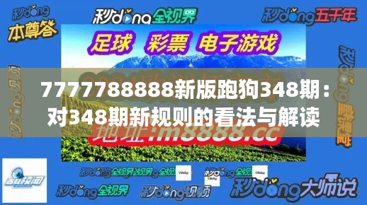 7777788888新版跑狗348期：對348期新規則的看法與解讀