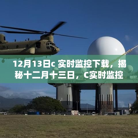 揭秘十二月十三日，C實(shí)時(shí)監(jiān)控下載誕生、發(fā)展與影響全解析