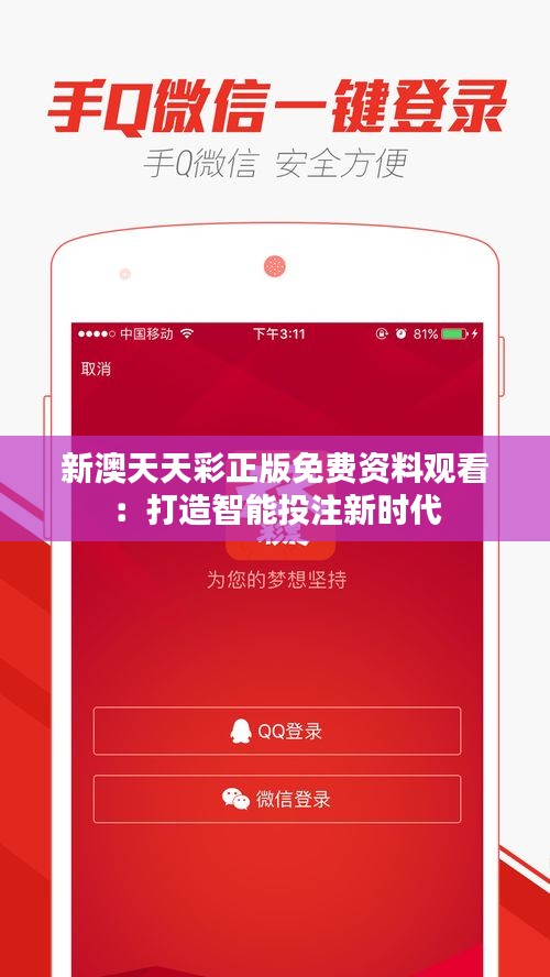 新澳天天彩正版免費(fèi)資料觀看：打造智能投注新時(shí)代