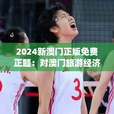 2024新澳門正版免費正題：對澳門旅游經濟的深度解讀