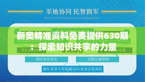 新奧精準資料免費提供630期：探索知識共享的力量