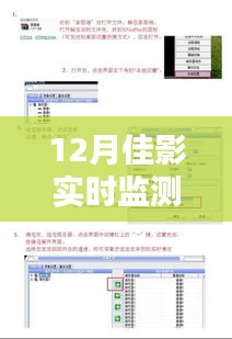 12月佳影實時監測幀數，流暢觀影新體驗