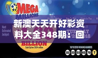 新澳天天開好彩資料大全348期：回顧歷史數據，把握今朝機遇