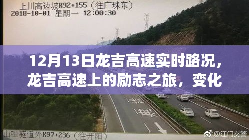 龍吉高速勵志之旅，變化、學習與自信的力量實時路況播報