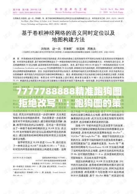 7777788888精準(zhǔn)跑狗圖 拒絕改寫＂：跑狗圖的策略與運(yùn)用技巧