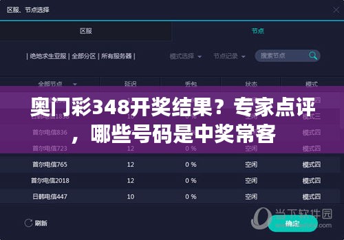 奧門彩348開獎結果？專家點評，哪些號碼是中獎常客