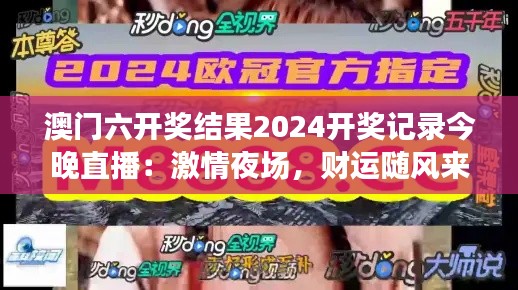 澳門六開獎結果2024開獎記錄今晚直播：激情夜場，財運隨風來？