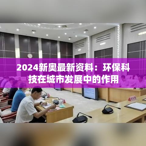 2024新奧最新資料：環保科技在城市發展中的作用