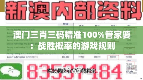 澳門三肖三碼精準100%管家婆：戰勝概率的游戲規則