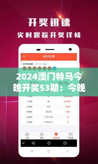 2024澳門特馬今晚開獎53期：今晚的開獎，帶來的不僅是財富還有驚喜